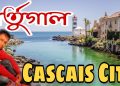 পর্তুগাল কাস্কাইস শহর