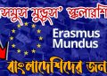 ইরাসমুস মুন্ডুস স্কলারশিপ