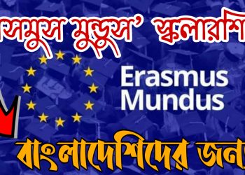 ইরাসমুস মুন্ডুস স্কলারশিপ