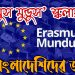 ইরাসমুস মুন্ডুস স্কলারশিপ