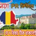 রোমানিয়ার PR