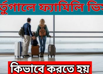 পর্তুগালের ফ্যামিলি ভিসা