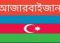 আজারবাইজান