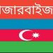 আজারবাইজান