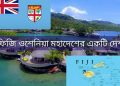 ফিজি