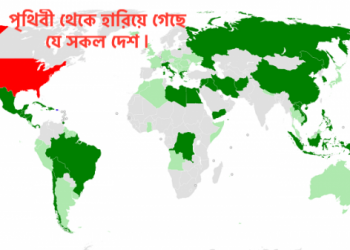 পৃথিবী থেকে হারিয়ে গেছে যে সকল দেশ |