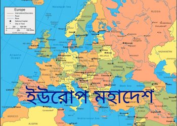 ইউরোপ মহাদেশ