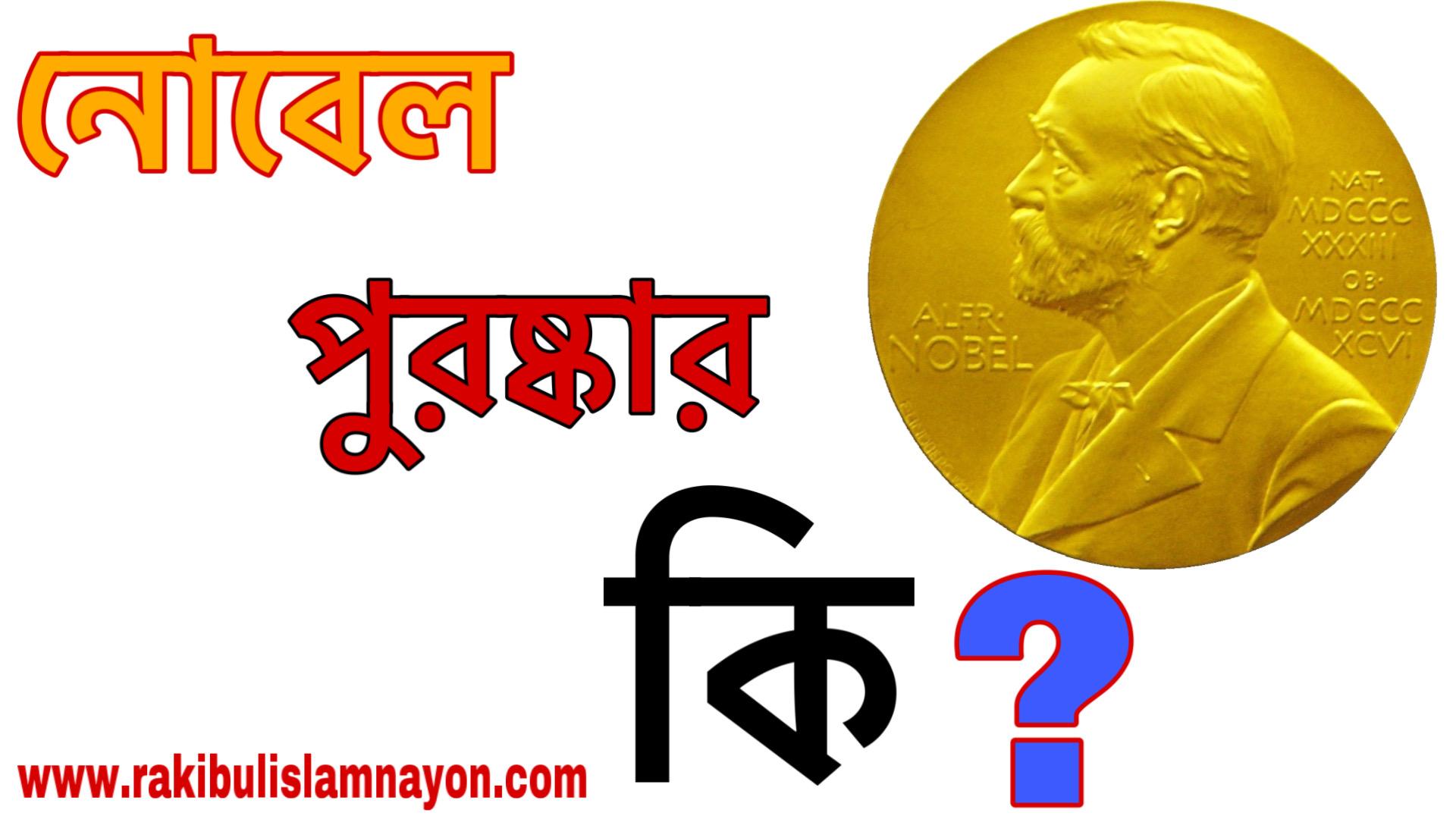 নোবেল পুরষ্কার