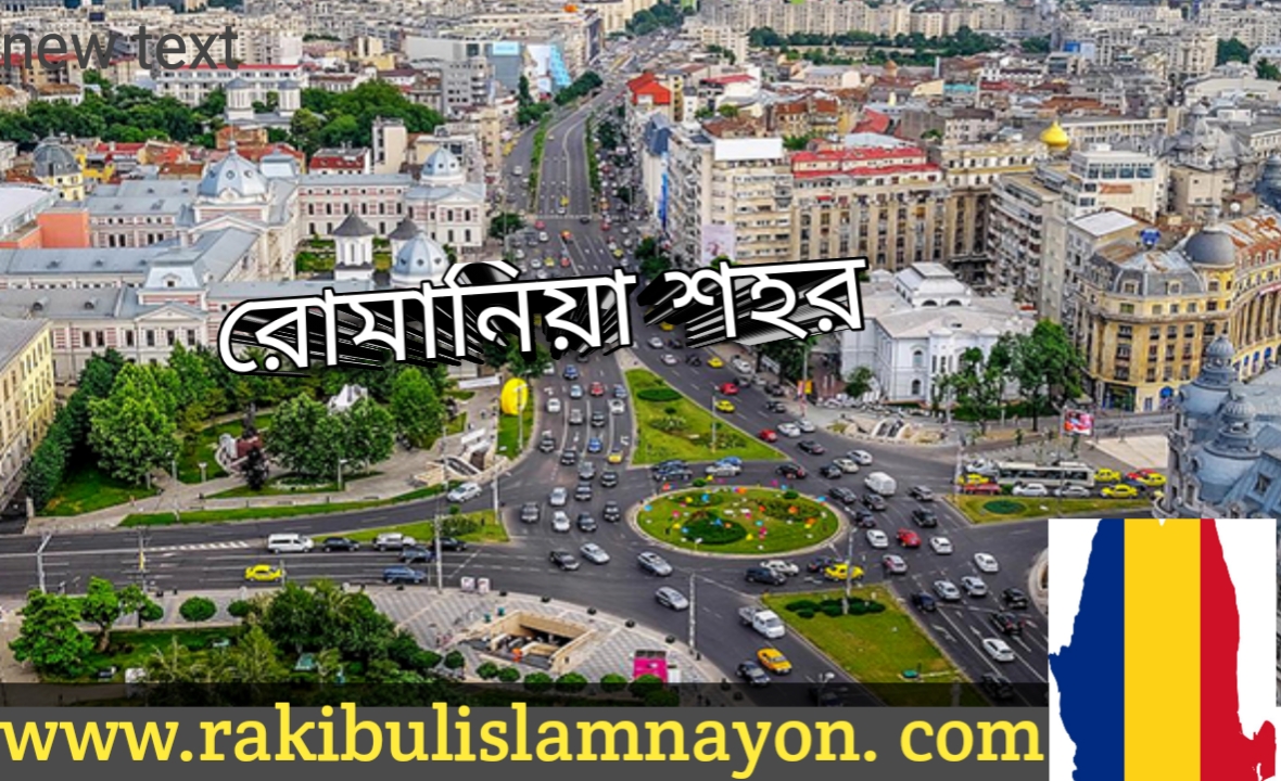 রোমানিয়া