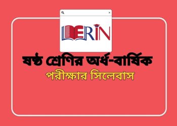 ষষ্ঠ শ্রেণীর অর্ধ বার্ষিক পরীক্ষার রুটিন