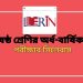ষষ্ঠ শ্রেণীর অর্ধ বার্ষিক পরীক্ষার রুটিন