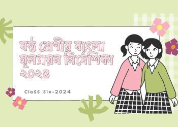 ষষ্ঠ শ্রেণীর বাংলা মূল্যায়ন