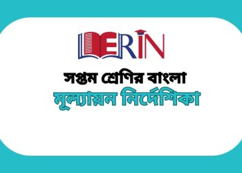 সপ্তম শ্রেণির