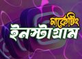 ইনস্টাগ্রাম মার্কেটিং