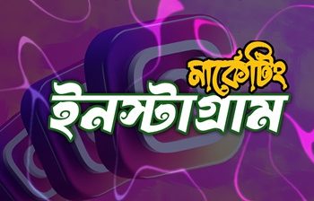 ইনস্টাগ্রাম মার্কেটিং