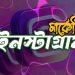 ইনস্টাগ্রাম মার্কেটিং