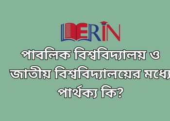 পাবলিক বিশ্ববিদ্যালয় ও জাতীয়
