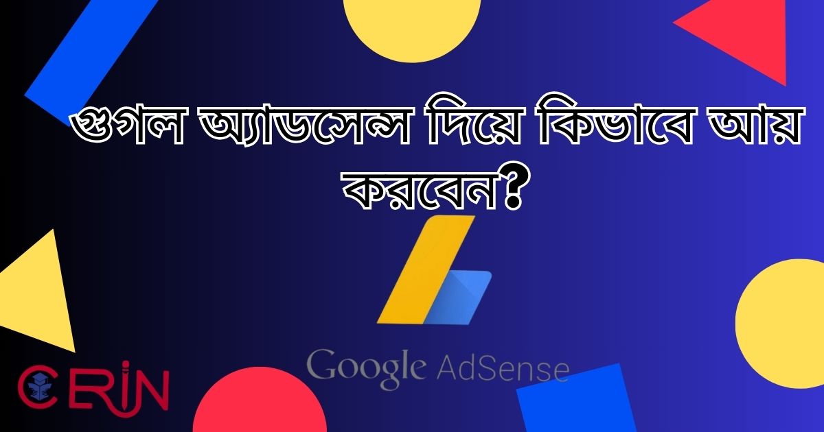 গুগল অ্যাডসেন্স
