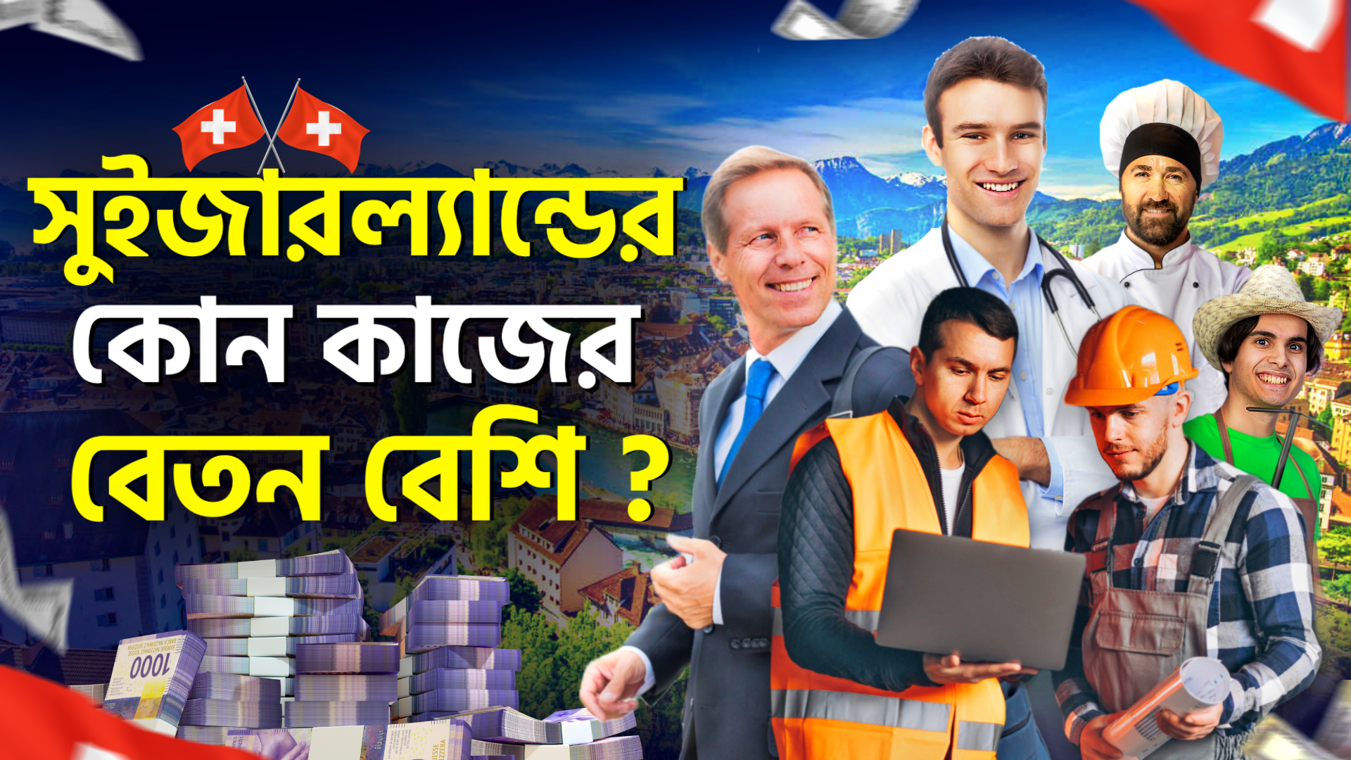 সুইজারল্যান্ডে কাজের