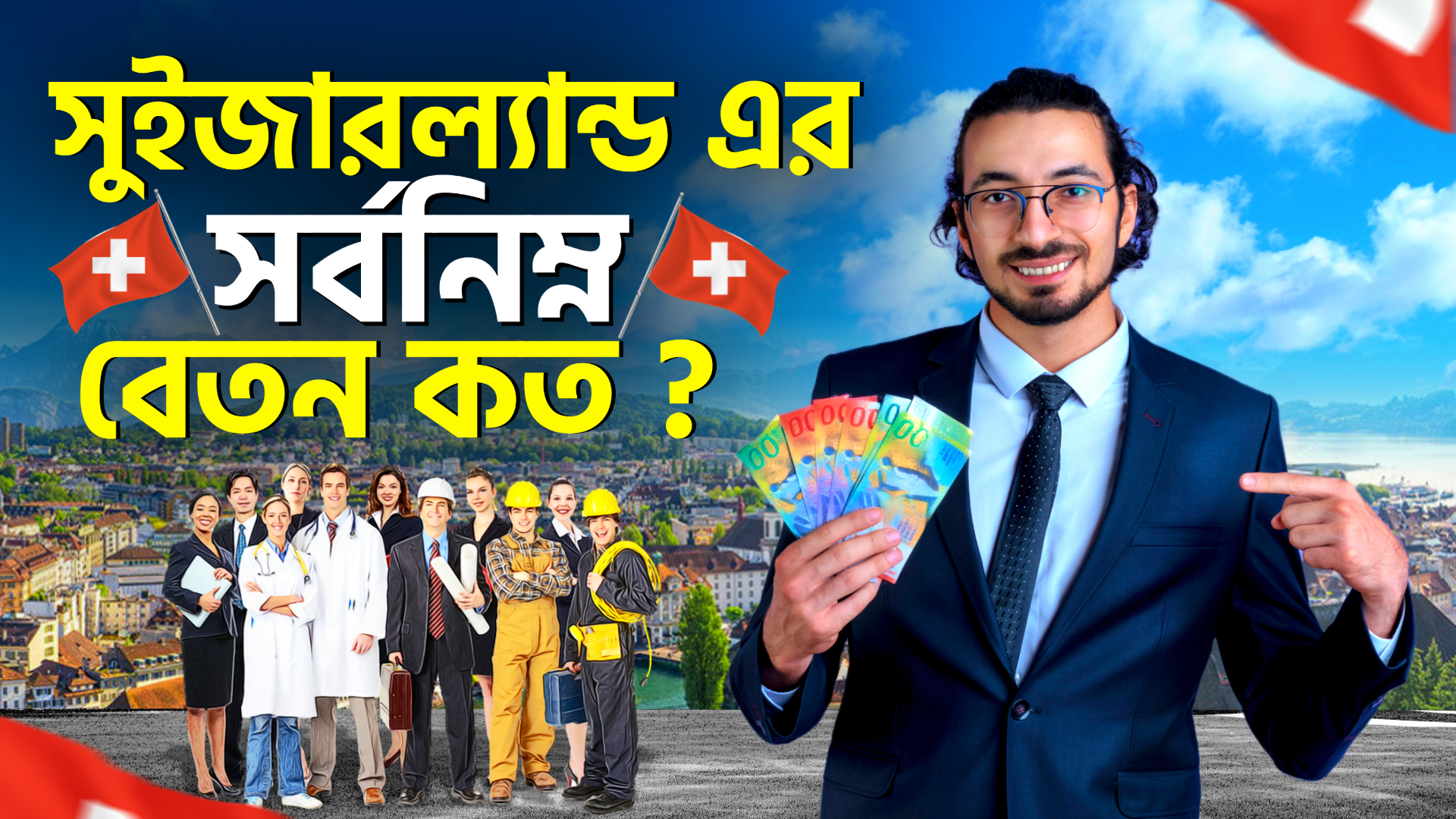সুইজারল্যান্ডে