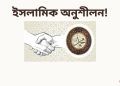ইসলামিক
