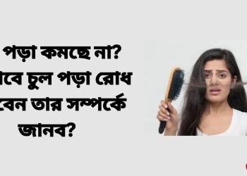 চুল পড়ার