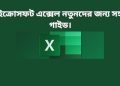 মাইক্রোসফ্ট এক্সেল