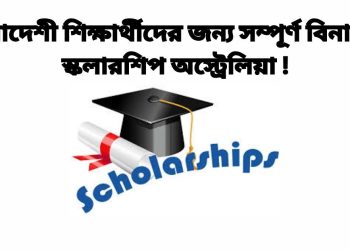 স্কলারশিপ