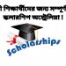 স্কলারশিপ
