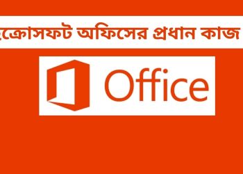 মাইক্রোসফ্ট অফিস