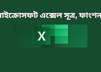 মাইক্রোসফট এক্সেল