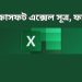 মাইক্রোসফট এক্সেল