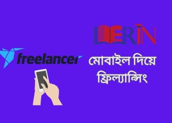 মোবাইল দিয়ে ফ্রিল্যান্সিং
