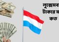 লুক্সেমবার্গ