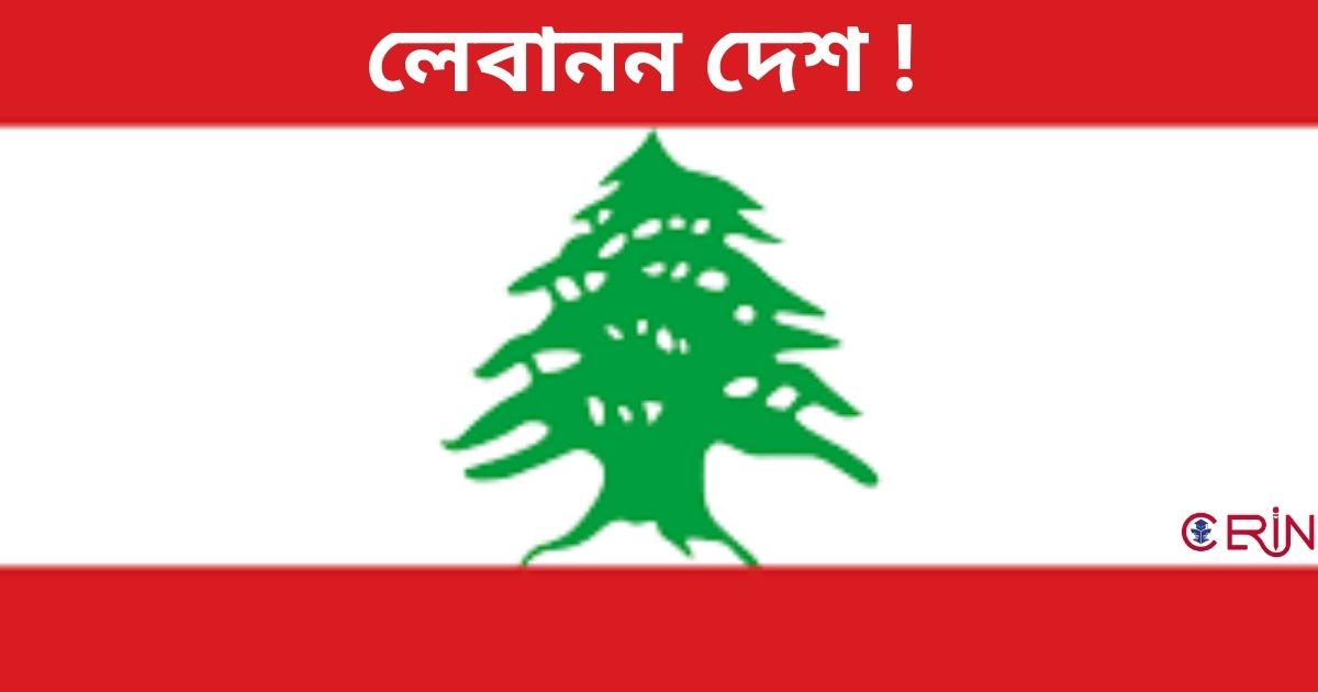 লেবানন
