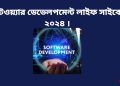 সফটওয়্যার ডেভেলপমেন্ট
