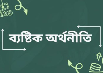 সামষ্টিক অর্থনীতি মৌলিক ধারণা