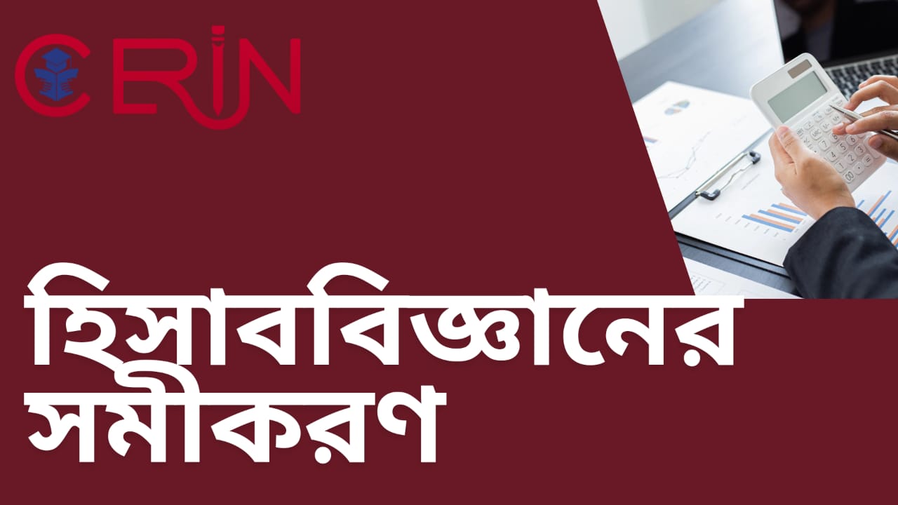 হিসাববিজ্ঞানের সমীকরণ
