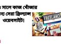 সেরা ফ্রিল্যান্স ওয়েবসাইট