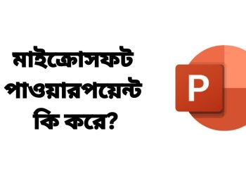 মাইক্রোসফট পাওয়ারপয়েন্ট