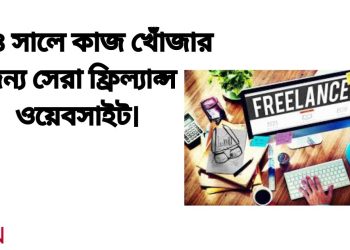 সেরা ফ্রিল্যান্স ওয়েবসাইট