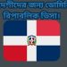 ডোমিনিকান