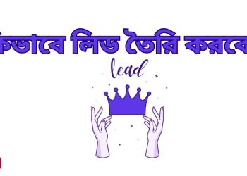 লিড তৈরি