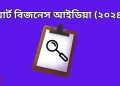 স্মার্ট বিজনেস আইডিয়া