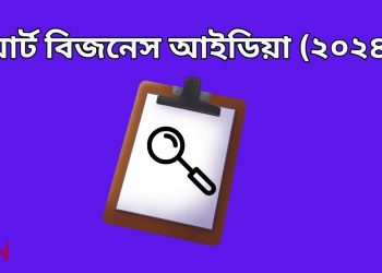 স্মার্ট বিজনেস আইডিয়া