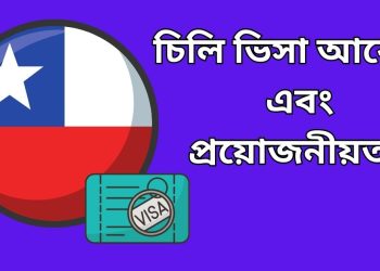 চিলি ভিসা