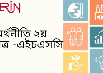 অর্থনীতি ২য় পত্র-  ২য় অধ্যায় বহুনির্বাচনি প্রশ্ন বহুনির্বাচনি প্রশ্ন  : অধ্যায় -১।অর্থনীতি ২য় পত্র - এইচএসসি ২০২৫