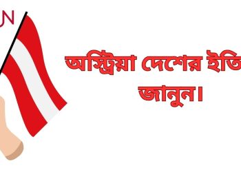 অস্ট্রিয়া