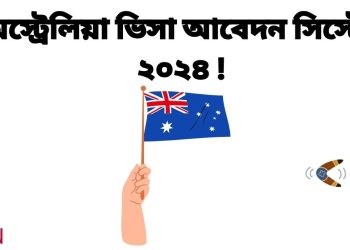 অস্ট্রেলিয়া ভিসা