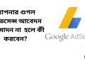 গুগল অ্যাডসেন্স আবেদন
